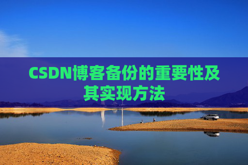 CSDN博客备份的重要性及其实现方法