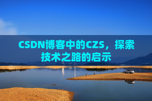 CSDN博客中的CZS，探索技术之路的启示